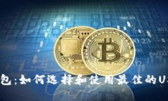 USDT钱包：如何选择和使用最佳的USDT钱包