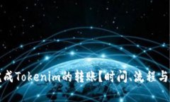 如何快速完成Tokenim的转账？时间、流程与技巧全