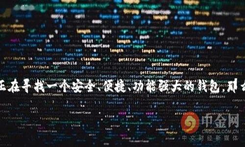   如何使用TokenTokenIM钱包，安全存储你的加密资产 / 
 guanjianci TokenTokenIM钱包, 加密资产, 数字货币, 钱包安全 /guanjianci 

引言
在当前数字货币飞速发展的时代，安全地存储和管理你的加密资产显得尤为重要。无论你是一个新手还是一个经验丰富的投资者，选择一个合适的钱包都是至关重要的。今天，我们将深入探讨strongTokenTokenIM钱包/strong，它是一款备受关注的钱包解决方案，不仅可以提供安全的资产存储，还拥有良好的用户体验。如果你正在考虑如何有效地管理自己的数字资产，本文将为你提供全面的指南。

什么是TokenTokenIM钱包？
TokenTokenIM钱包是一个多功能的加密资产管理平台，允许用户存储、发送和接收多种数字货币。它支持主流的加密资产，如比特币（BTC）、以太坊（ETH）、莱特币（LTC）等。钱包的界面友好，操作简便，适合各类用户使用。不只如此，TokenTokenIM钱包还注重安全性，为用户提供了一系列保护措施，确保资产的安全。

TokenTokenIM钱包的核心功能
1. strong多币种支持/strong：TokenTokenIM钱包支持多种数字货币，为用户提供了灵活的选择，让你的资产管理更加统一便捷。
2. strong安全性/strong：钱包采用了先进的加密技术，确保用户的私钥和资产不被泄露。同时，定期的安全审计也为用户提供了更高的安全保障。
3. strong用户友好的界面/strong：无论你是初学者还是资深投资者，TokenTokenIM钱包都能以直观的界面和简洁的操作流程让你快速上手。
4. strong即时交易/strong：钱包允许快速、可靠的交易，用户可以实时检查资产的变动，无需担心延迟或错误。

为什么选择TokenTokenIM钱包？
现在，或许你在想：“市场上的钱包那么多，为什么选择TokenTokenIM钱包呢？”这是一个重要的问题。选择TokenTokenIM钱包的理由主要有以下几点：
首先，钱包的安全性是其最大的优势之一。根据统计数据，数字资产被盗的事件屡见不鲜。而TokenTokenIM钱包通过多重身份验证和加密算法，确保用户的资产得到充分的保护。
其次，钱包的易用性也使其脱颖而出。许多初学者在接触数字货币时，往往因为复杂的操作流程而感到困惑。TokenTokenIM钱包的设计理念是将复杂的技术简化为用户友好的操作，使每位用户都能轻松管理自己的资产。

钱包的获取与安装
获取TokenTokenIM钱包非常简单。你只需访问官方网站，下载适合你操作系统的版本，并按照提示进行安装。无论你是使用手机还是电脑，安装过程都非常流畅，几乎没有任何卡顿。
当然，安装完成后，你需要创建一个新的钱包。在这个过程中，请务必牢记你的助记词（Recovery Phrase），这是一串用来恢复你钱包的重要信息。遗失助记词将导致无法找回钱包内的资产，你是不是也认为这非常重要呢？

如何安全地使用TokenTokenIM钱包？
虽然TokenTokenIM钱包提供了许多安全功能，但用户也应遵循一些安全最佳实践。例如，定期更改密码、启用两步验证、避免在公共Wi-Fi环境下进行交易等。此外，定期更新你的钱包软件也是保护你的资产不受潜在威胁的重要步骤。

FAQ：常见问题
1. strongTokenTokenIM钱包是免费的么？/strong
是的，TokenTokenIM钱包的下载和使用是免费的，但在进行交易时可能会收取一定的网络手续费。

2. strong如何找回丢失的助记词？/strong
如果你丢失了助记词，遗憾的是，TokenTokenIM钱包无法对此进行恢复。因此，在创建钱包时，请务必将助记词妥善保管。

3. strong我可以在TokenTokenIM钱包中存储所有的加密资产吗？/strong
当前TokenTokenIM钱包支持多种主流数字货币，但并不保证能存储所有的加密资产。在使用之前，建议先确认钱包支持的币种。

结论
总的来说，TokenTokenIM钱包以其出色的安全性和用户友好的界面受到了越来越多的用户青睐。通过本文的详细介绍，相信你对TokenTokenIM钱包有了更深入的了解。如果你正在寻找一个安全、便捷、功能强大的钱包，那么TokenTokenIM钱包绝对是一个值得考虑的选择。那么，你准备好尝试TokenTokenIM钱包了吗？

不要忘了在管理你的加密资产时要保持警惕，选择适合自己的工具，从容应对数字货币的未来。