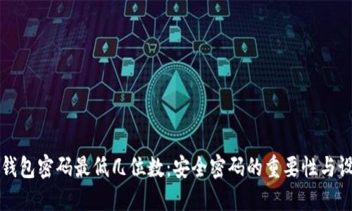比特币钱包密码最低几位数：安全密码的重要性与设置指南