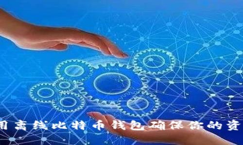 如何使用离线比特币钱包确保你的资金安全？