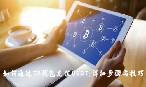 如何通过TP钱包充值USDT：详细步骤与技巧