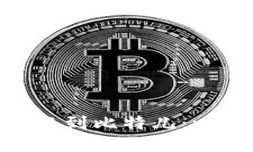 如何将Tokenim转账到比特儿：一步一步的详细指南