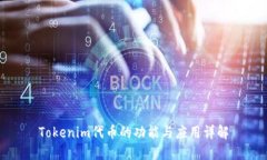 Tokenim代币的功能与应用详解
