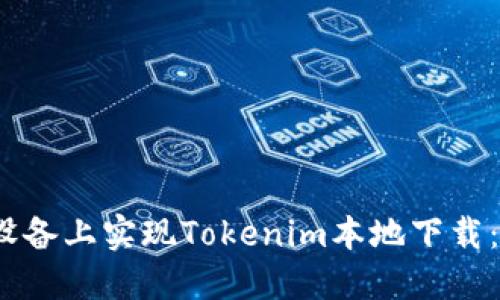 如何在iOS设备上实现Tokenim本地下载：一步步指南