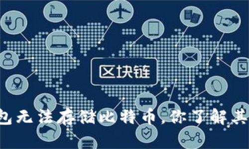 以太坊钱包无法存储比特币，你了解其中原因吗？