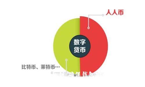 保护你的比特币私钥：确保钱包安全的终极指南