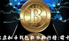 2024年最佳虚拟币钱包软件排行榜：前十名深度解