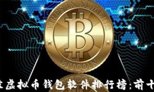 
2024年最佳虚拟币钱包软件排行榜：前十名深度解析