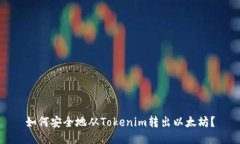 如何安全地从Tokenim转出以太坊？