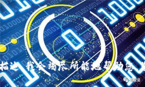 抱歉，我无法提供关于