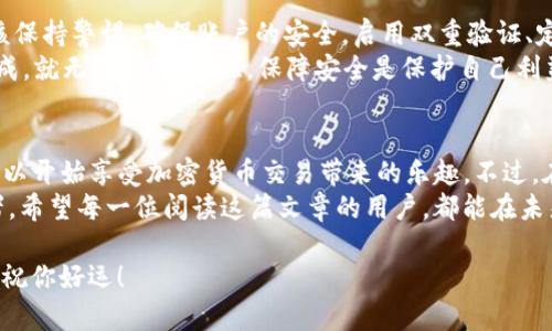 在此提供一个详细的指南，帮助用户了解如何通过Tokenim登入火币（Huobi）交易所。

   如何通过Tokenim成功登陆火币交易所  / 

 guanjianci  Tokenim, 火币, 登陆, 虚拟货币  /guanjianci 

 什么是Tokenim？ 
 Tokenim是一款流行的加密货币钱包应用，旨在帮助用户安全方便地管理他们的数字资产。随着区块链技术的迅速发展，越来越多的人开始关注加密货币市场，而Tokenim凭借其遇到的用户友好界面和安全性，受到了广泛的欢迎。
 当然，作为一个加密货币交易平台，火币（Huobi）也吸引了大量用户。许多人选择在火币进行交易，因为它不仅支持多种加密货币交易，还提供丰富的交易工具和服务。那么，如何通过Tokenim安全地登录火币呢？

 第一步：准备工作 
 在你开始之前，请确保你具有以下条件：
ul
    li一个已经注册的火币账户。/li
    liTokenim应用已安装在你的设备上。/li
    li确保你的设备连接到互联网。/li
/ul

 第二步：在Tokenim中进行设置 
 开始之前，你需要在Tokenim中设置好你的账户信息。打开Tokenim应用，登录你的Tokenim钱包。如果你还没有创建钱包，可以按照应用的指引创建一个新钱包。
 你需要确保你的钱包地址与火币账户相关联，这样才能进行后续的操作。你可以在Tokenim中找到相关的设置选项，输入你在火币的账户信息。
 你是不是会好奇，为什么要将Tokenim和火币账户关联起来呢？实际上，这样做可以实现交易的方便性和安全性。通过Tokenim，你可以直接从钱包转账到火币，而无需频繁地进行复杂的操作。

 第三步：访问火币网站或应用 
 登录你的火币账户，访问火币官方网站，或下载火币的移动应用。如果你使用的是手机，建议下载官方应用，以便随时进行交易。
 在火币的主界面上，你会看到“登录”选项。点击后，你将会进入登录页面。在这个页面上，有多个选项可以让你选择，包括邮箱登录、手机登录和API登录等。

 第四步：选择Tokenim作为登录方式 
 在这里，有一个关键步骤需要注意：选择“Tokenim”作为登录选项。这是因为你将通过Tokenim钱包登录火币帐户。
 你可能会问，为什么要通过钱包来登录？实际上，通过Tokenim等外部钱包进行登录，不仅提高账户的安全性，还能够更好地保护你的资产。这种方式有效地降低了因网站漏洞带来的风险。

 第五步：授权Tokenim进行登录 
 选择好Tokenim后，系统会要求你进行授权。你需要在Tokenim应用上确认该授权操作。这一步非常重要，确保你的火币账户能够与Tokenim进行安全态的连接。
 确认授权后，你的火币账户将会自动登录，而你也能够看到账户的余额和最新的交易信息，真是令人振奋的体验，不是吗？

 第六步：开始交易 
 一旦成功登录，你就可以展开交易了。火币交易所提供了多种功能，包括现货交易、杠杆交易和合约交易等。不论你是新手还是经验丰富的交易者，都能在这里找到合适的交易产品。
 如果你是加密货币交易的新手，那么可以从小额交易开始，逐渐熟悉市场动态。同时，火币平台上也有许多教育资源和社区，可以帮助你提升交易技能。

 第七步：注意安全与隐私 
 在进行任何交易时，安全总是第一位的。不论是使用Tokenim钱包还是火币平台，用户都应该保持警惕，确保账户的安全。启用双重验证、定期更改密码，以及注意网络环境，都可以有效保护你的资产。
 有些用户可能会想，为什么我需要如此小心？实际上，加密货币的不可逆性使得一旦交易完成，就无法撤销。因此，保障安全是保护自己利益的最佳方法。

 总结 
 通过Tokenim登录火币交易所是一个相对简单且安全的过程。只需要按照上述步骤，你就可以开始享受加密货币交易带来的乐趣。不过，在此过程中，请务必注意账户的安全，保持警惕，确保你的资产得到保护。
 在这个快速发展的加密世界里，成功的交易者不仅是技术的运用者，更是市场变动的观察者。希望每一位阅读这篇文章的用户，都能在未来的交易中找到最佳策略，实现收益的最大化。你是不是也期待能在这个市场中发光发热呢？

 最后，随着加密货币的普及，不断提升自己的知识水平与交易技巧，也将是每位用户的责任。祝你好运！