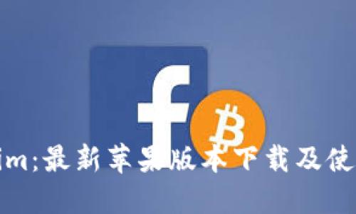 Tokenim：最新苹果版本下载及使用指南