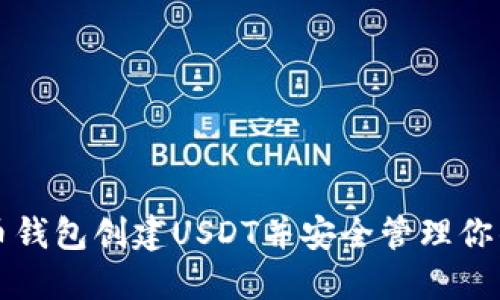 如何在火币钱包创建USDT并安全管理你的数字资产