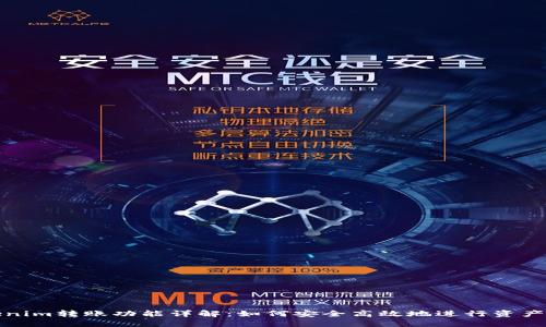 Tokenim转账功能详解：如何安全高效地进行资产转移
