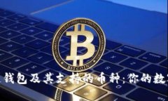 探索以太坊公链钱包及其支持的币种：你的数字