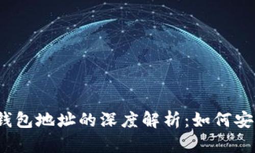 比特币公钥、私钥与钱包地址的深度解析：如何安全管理你的数字资产