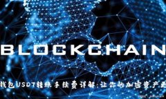火币钱包USDT转账手续费详解：让你的加密资产更
