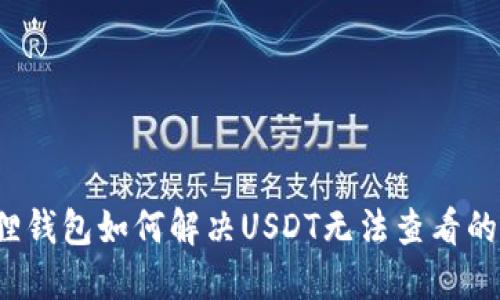 小狐狸钱包如何解决USDT无法查看的问题？
