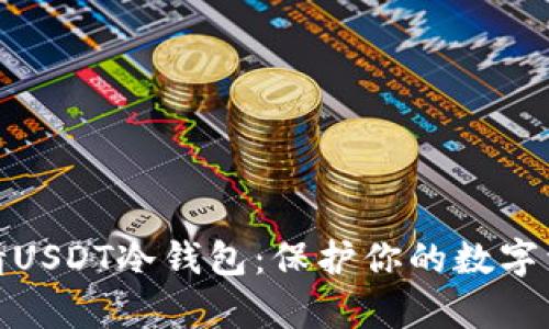 如何申请USDT冷钱包：保护你的数字资产安全