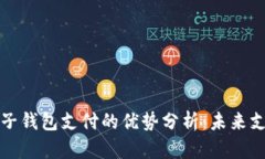 区块链电子钱包支付的优势分析：未来支付的趋