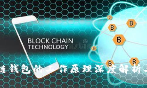 区块链钱包的工作原理深度解析与图示