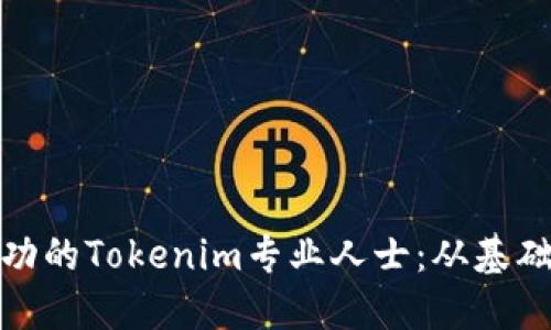 如何成为一名成功的Tokenim专业人士：从基础知识到实践经验