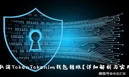 如何取消TokenTokenim钱包转账？详细解析与实用指南