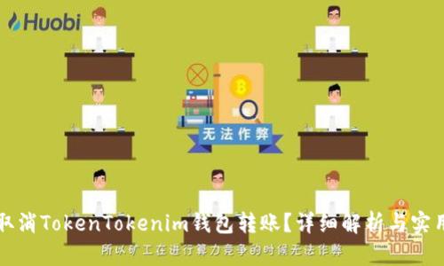 如何取消TokenTokenim钱包转账？详细解析与实用指南