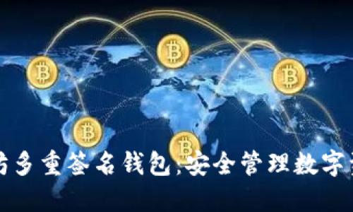 深入了解以太坊多重签名钱包：安全管理数字资产的最佳选择