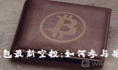 解密Tokenim钱包最新空投：如何参与并获取最大收