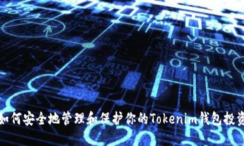 如何安全地管理和保护你的Tokenim钱包投资