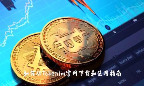 如何从Tokenim官网下载和使用指南