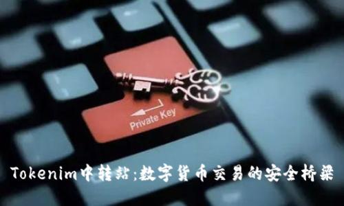 Tokenim中转站：数字货币交易的安全桥梁