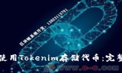 如何使用Tokenim存储代币：完整指南
