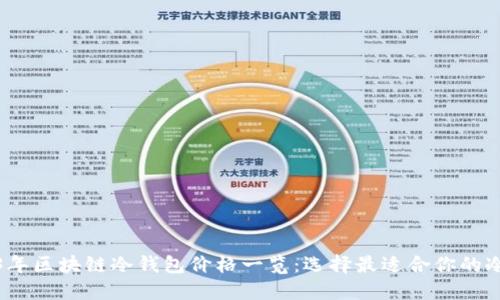 2023年区块链冷钱包价格一览：选择最适合你的冷钱包