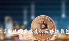 你了解过哪些优质的区块链钱包？