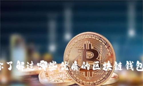 你了解过哪些优质的区块链钱包？