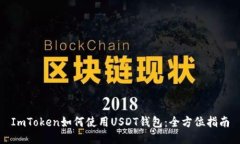 ImToken如何使用USDT钱包：全方位指南