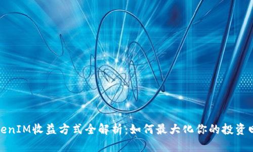 TokenIM收益方式全解析：如何最大化你的投资回报