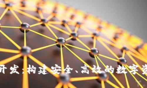 安徽区块链钱包开发：构建安全、高效的数字资产管理解决方案
