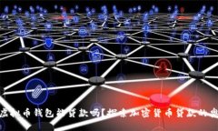 : 虚拟币钱包能贷款吗？探索加密货币贷款的奥秘