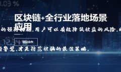 这是一个涉及网络安全和法律的问题，下面我会