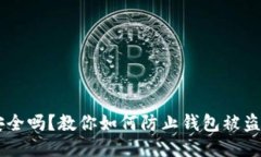 USDT钱包安全吗？教你如何防止钱包被盗的具体措