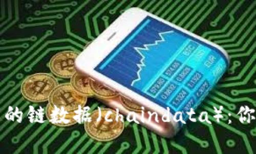 深入探讨以太坊钱包的链数据（chaindata）：你的虚拟资产安全保障