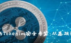 如何成为一名出色的Tokenim安全专家：从基础到进