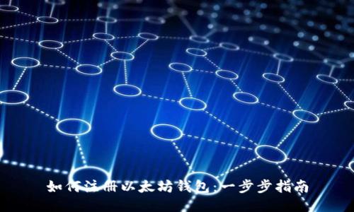 如何注册以太坊钱包：一步步指南