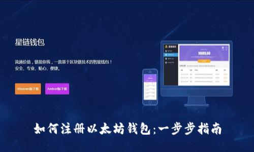 如何注册以太坊钱包：一步步指南