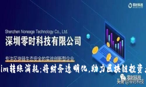 Tokenim转账消耗：将财务透明化，助力区块链投资者操作