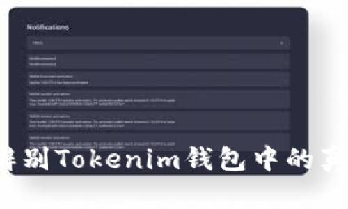 如何辨别Tokenim钱包中的真假币？